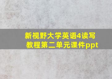 新视野大学英语4读写教程第二单元课件ppt