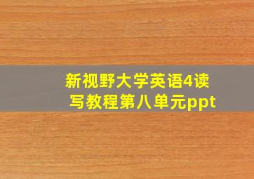 新视野大学英语4读写教程第八单元ppt