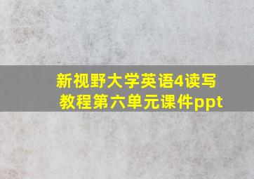 新视野大学英语4读写教程第六单元课件ppt