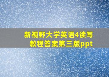 新视野大学英语4读写教程答案第三版ppt