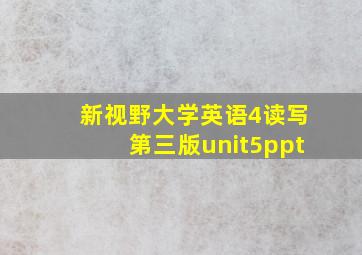 新视野大学英语4读写第三版unit5ppt