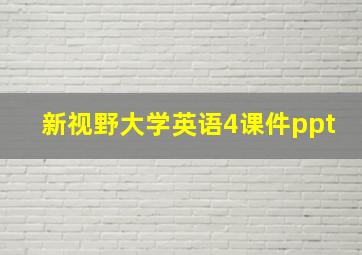 新视野大学英语4课件ppt