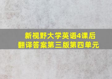 新视野大学英语4课后翻译答案第三版第四单元