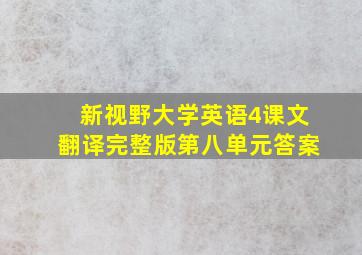 新视野大学英语4课文翻译完整版第八单元答案