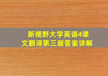 新视野大学英语4课文翻译第三版答案详解