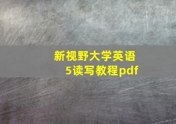 新视野大学英语5读写教程pdf