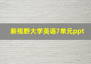 新视野大学英语7单元ppt