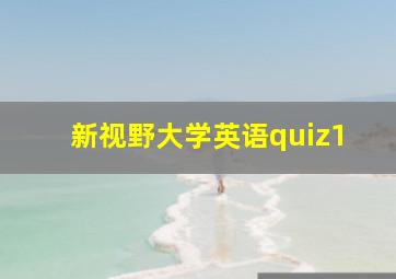 新视野大学英语quiz1