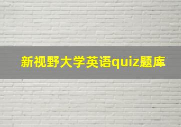 新视野大学英语quiz题库