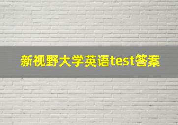 新视野大学英语test答案