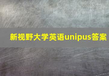 新视野大学英语unipus答案