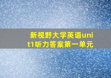 新视野大学英语unit1听力答案第一单元