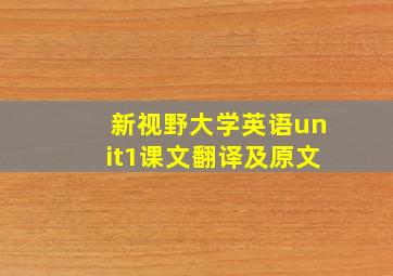 新视野大学英语unit1课文翻译及原文