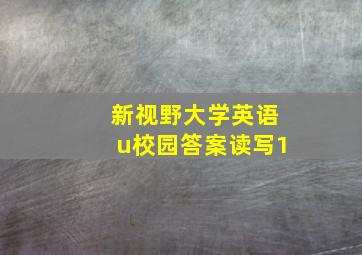 新视野大学英语u校园答案读写1