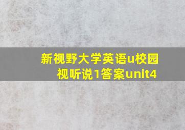 新视野大学英语u校园视听说1答案unit4