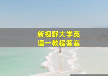 新视野大学英语一教程答案