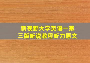 新视野大学英语一第三版听说教程听力原文