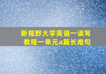 新视野大学英语一读写教程一单元a篇长难句