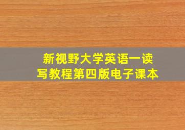 新视野大学英语一读写教程第四版电子课本