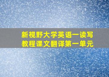 新视野大学英语一读写教程课文翻译第一单元