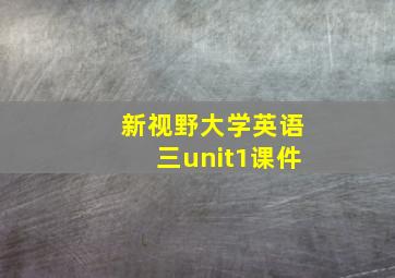 新视野大学英语三unit1课件