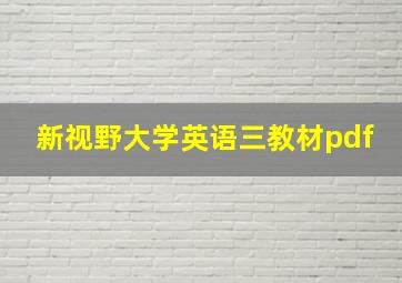 新视野大学英语三教材pdf