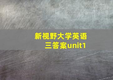 新视野大学英语三答案unit1