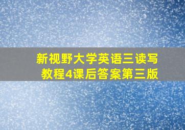 新视野大学英语三读写教程4课后答案第三版