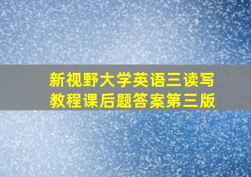 新视野大学英语三读写教程课后题答案第三版