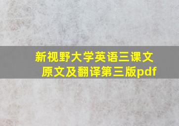 新视野大学英语三课文原文及翻译第三版pdf