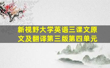 新视野大学英语三课文原文及翻译第三版第四单元