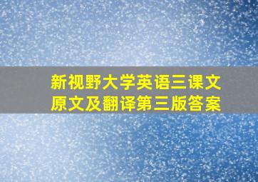 新视野大学英语三课文原文及翻译第三版答案