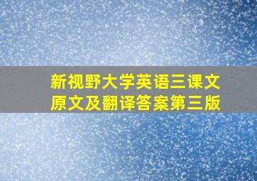 新视野大学英语三课文原文及翻译答案第三版