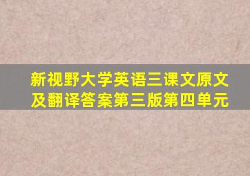 新视野大学英语三课文原文及翻译答案第三版第四单元