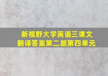 新视野大学英语三课文翻译答案第二版第四单元