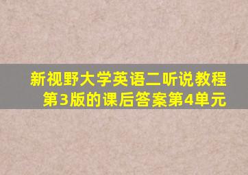 新视野大学英语二听说教程第3版的课后答案第4单元