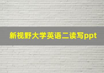 新视野大学英语二读写ppt