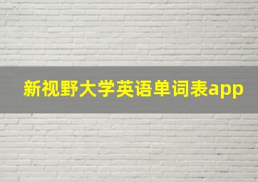 新视野大学英语单词表app