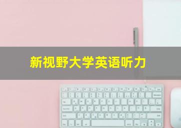 新视野大学英语听力