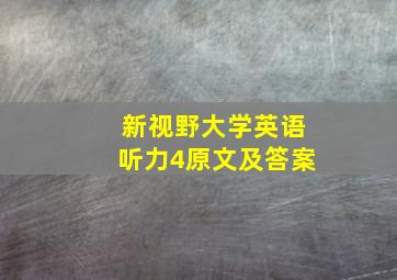 新视野大学英语听力4原文及答案