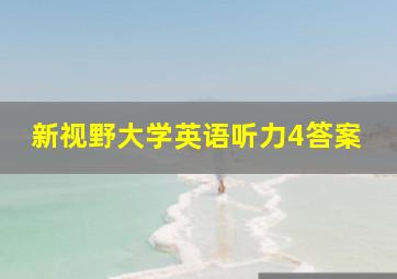 新视野大学英语听力4答案