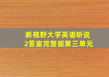 新视野大学英语听说2答案完整版第三单元