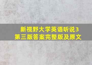 新视野大学英语听说3第三版答案完整版及原文