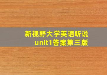 新视野大学英语听说unit1答案第三版