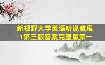 新视野大学英语听说教程1第三版答案完整版第一