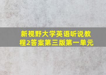 新视野大学英语听说教程2答案第三版第一单元