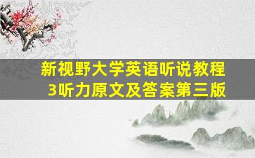 新视野大学英语听说教程3听力原文及答案第三版