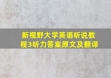 新视野大学英语听说教程3听力答案原文及翻译