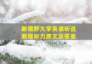 新视野大学英语听说教程听力原文及答案