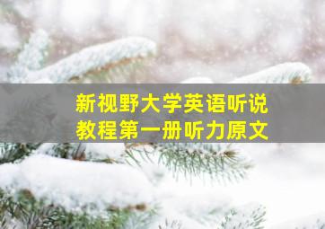 新视野大学英语听说教程第一册听力原文